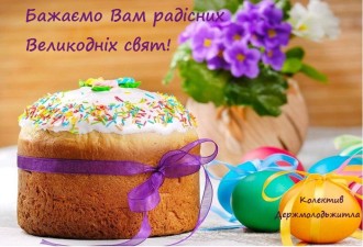 Дорогі друзі, колеги! Від щирого серця вітаємо вас зі Світлим Великоднем!