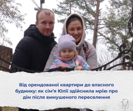 Від орендованої квартири до власного будинку: як Юлія здійснила мрію про дім після вимушеного переселення